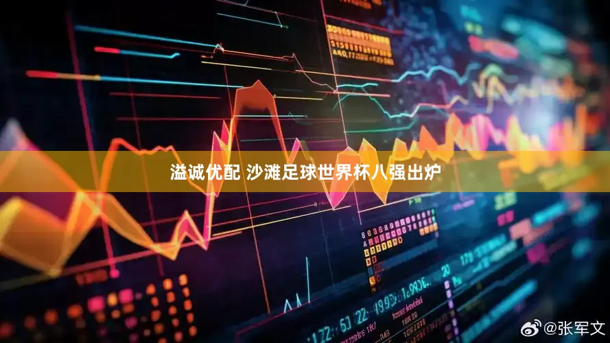 溢诚优配 沙滩足球世界杯八强出炉