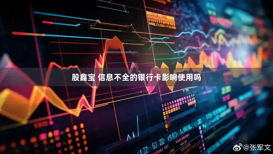 股鑫宝 信息不全的银行卡影响使用吗