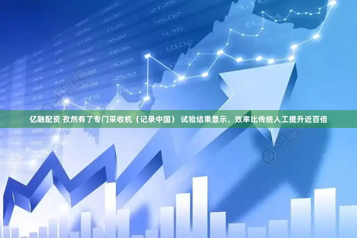 亿融配资 孜然有了专门采收机（记录中国） 试验结果显示，效率比传统人工提升近百倍