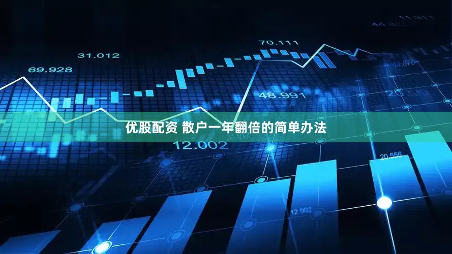 优股配资 散户一年翻倍的简单办法