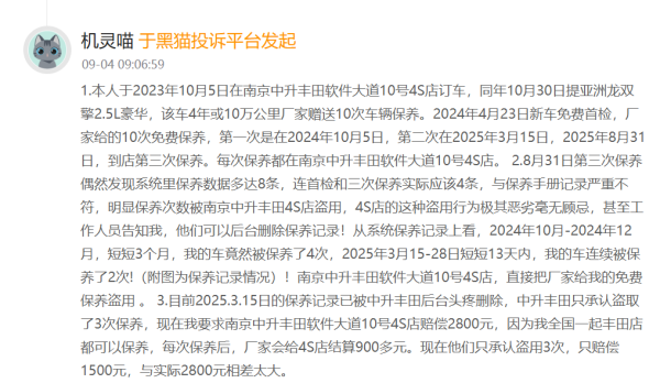 诚信配资 消费者投诉：一汽丰田4S店盗用车辆保养次数，篡改车辆保养记录