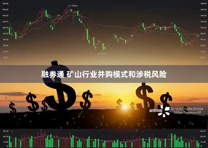 融券通 矿山行业并购模式和涉税风险