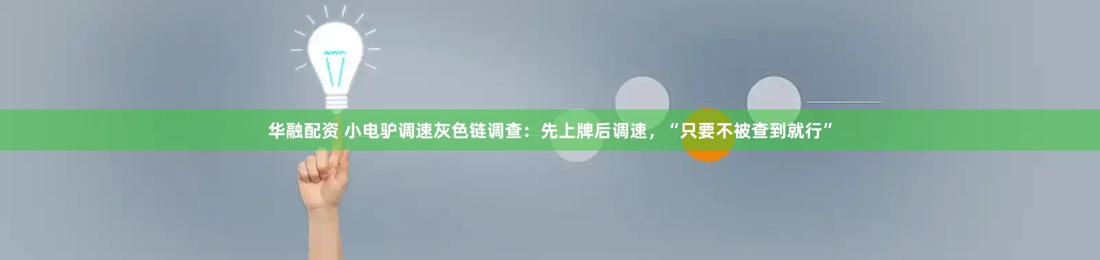华融配资 小电驴调速灰色链调查：先上牌后调速，“只要不被查到就行”